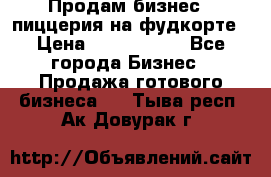 Продам бизнес - пиццерия на фудкорте › Цена ­ 2 300 000 - Все города Бизнес » Продажа готового бизнеса   . Тыва респ.,Ак-Довурак г.